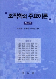 조직학의 주요이론 (제4판)